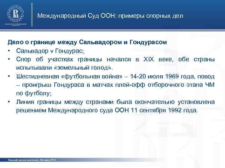 Международный Суд ООН: примеры спорных дел Дело о границе между Сальвадором и Гондурасом •