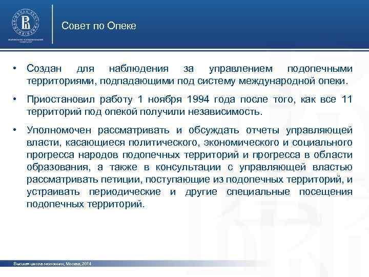 Совет по Опеке • Создан для наблюдения за управлением подопечными территориями, подпадающими под систему