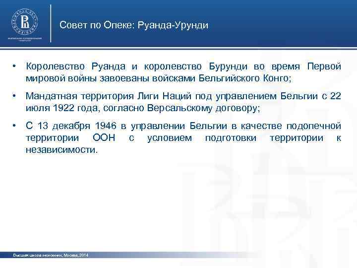 Совет по Опеке: Руанда-Урунди • Королевство Руанда и королевство Бурунди во время Первой мировой