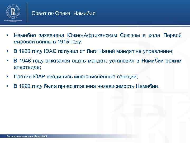 Совет по Опеке: Намибия • Намибия захвачена Южно-Африканским Союзом в ходе Первой мировой войны