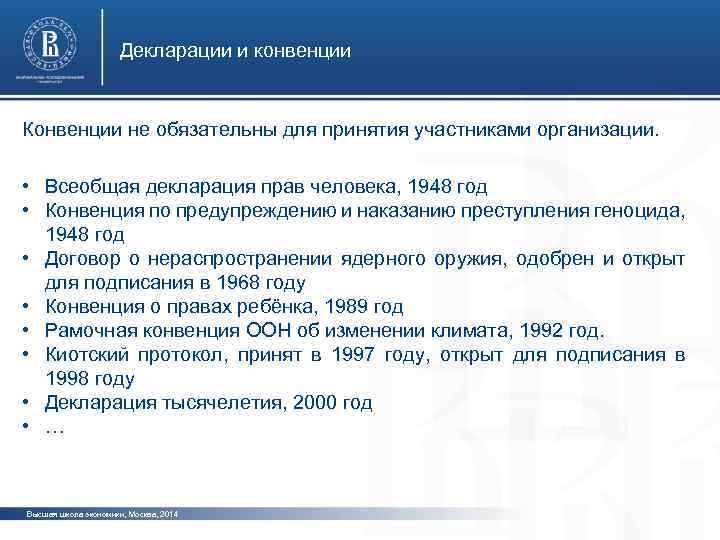 Декларации и конвенции Конвенции не обязательны для принятия участниками организации. • Всеобщая декларация прав