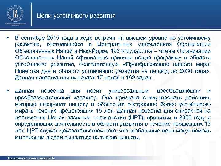 Цели устойчивого развития • В сентябре 2015 года в ходе встречи на высшем уровне