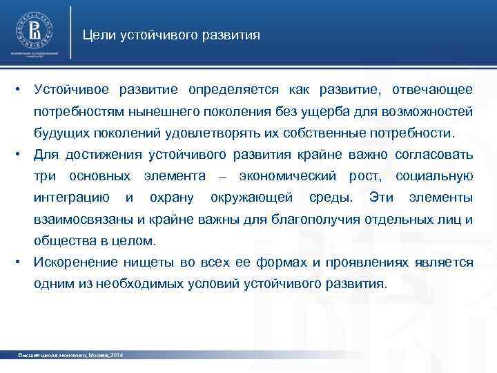 Цели устойчивого развития • Устойчивое развитие определяется как развитие, отвечающее потребностям нынешнего поколения без