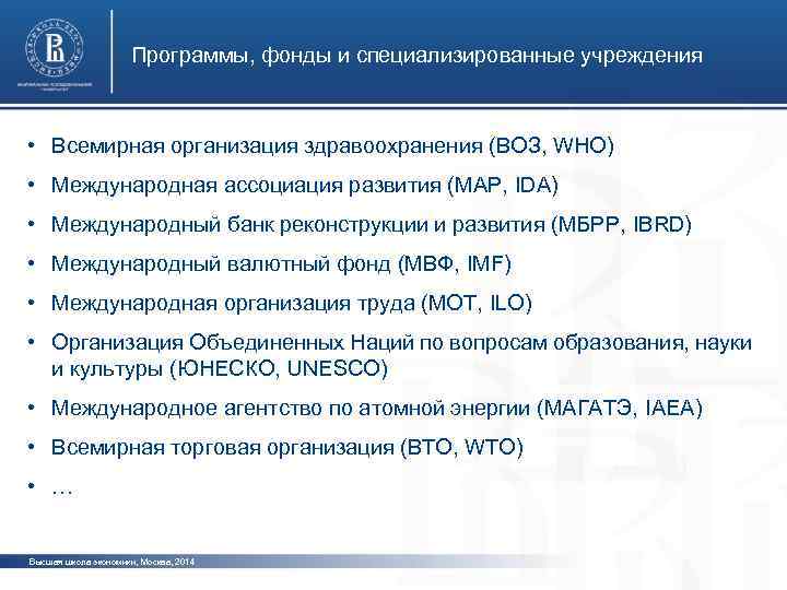 Программы, фонды и специализированные учреждения • Всемирная организация здравоохранения (ВОЗ, WHO) • Международная ассоциация