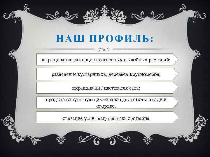НАШ ПРОФИЛЬ: выращивание саженцев лиственных и хвойных растений; разведение кустарников, деревьев-крупномеров; выращивание цветов для