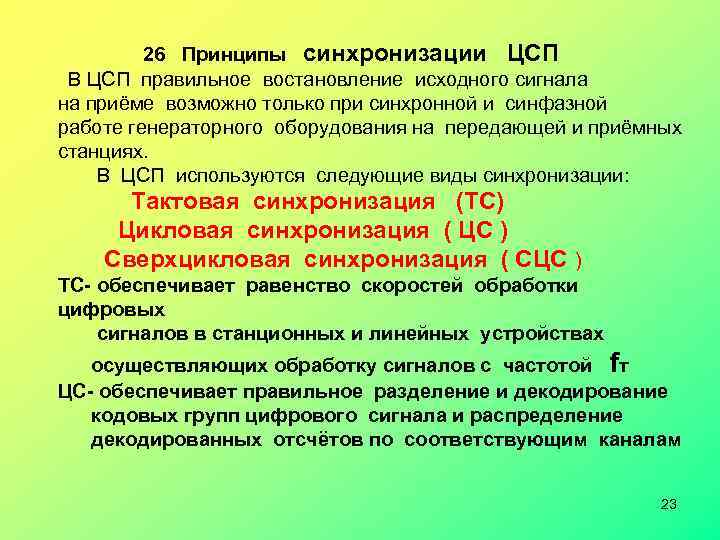  26 Принципы синхронизации ЦСП В ЦСП правильное востановление исходного сигнала на приёме возможно