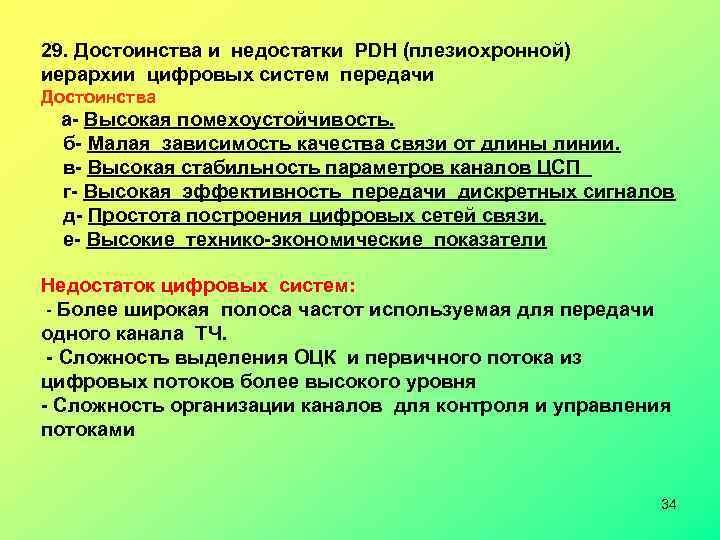  29. Достоинства и недостатки PDH (плезиохронной) иерархии цифровых систем передачи Достоинства а- Высокая