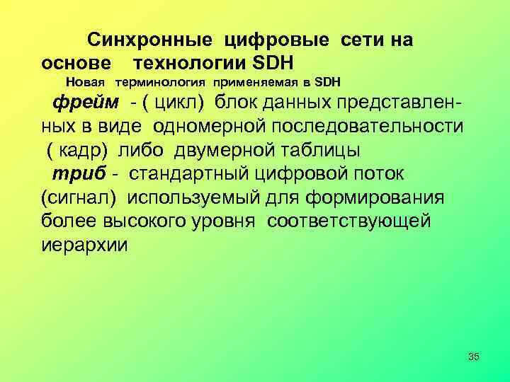  Синхронные цифровые сети на основе технологии SDН Новая терминология применяемая в SDH фрейм