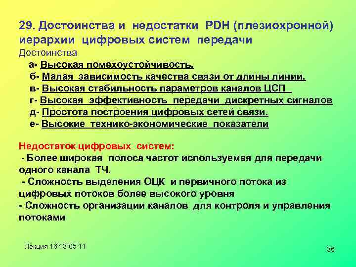  29. Достоинства и недостатки PDH (плезиохронной) иерархии цифровых систем передачи Достоинства а- Высокая