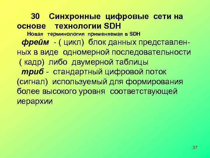  30 Синхронные цифровые сети на основе технологии SDН Новая терминология применяемая в SDH