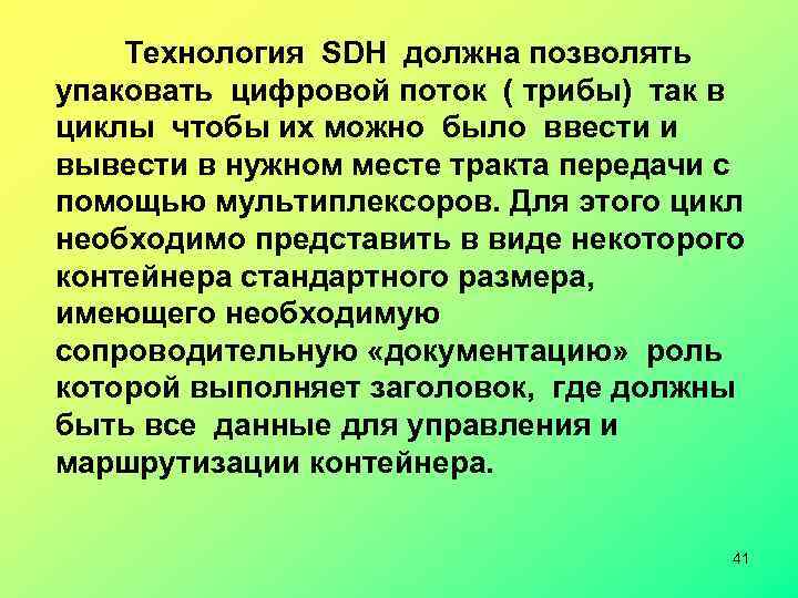  Технология SDH должна позволять упаковать цифровой поток ( трибы) так в циклы чтобы