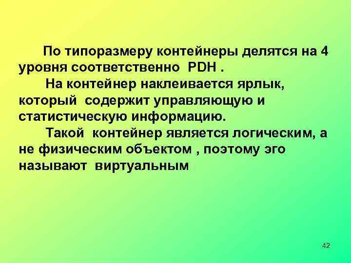  По типоразмеру контейнеры делятся на 4 уровня соответственно PDH. На контейнер наклеивается ярлык,