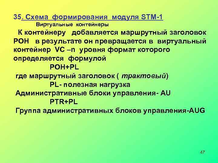 35. Схема формирования модуля STM-1 Виртуальные контейнеры К контейнеру добавляется маршрутный заголовок POH в