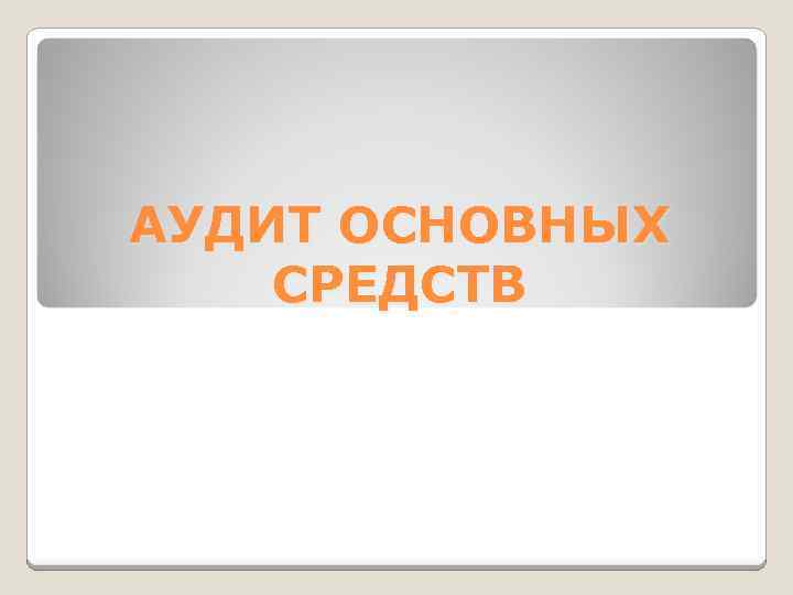 АУДИТ ОСНОВНЫХ СРЕДСТВ 