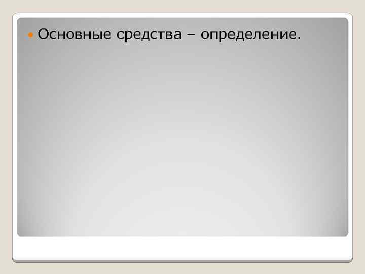  Основные средства – определение. 