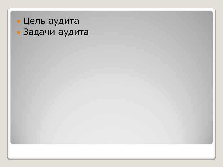 Цель аудита Задачи аудита 