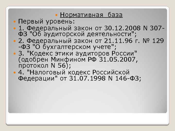 Нормативная база Первый уровень: 1. Федеральный закон от 30. 12. 2008 N 307 ФЗ
