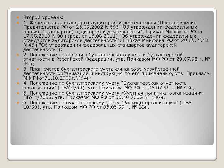  Второй уровень: 1. Федеральные стандарты аудиторской деятельности (Постановление Правительства РФ от 23. 09.
