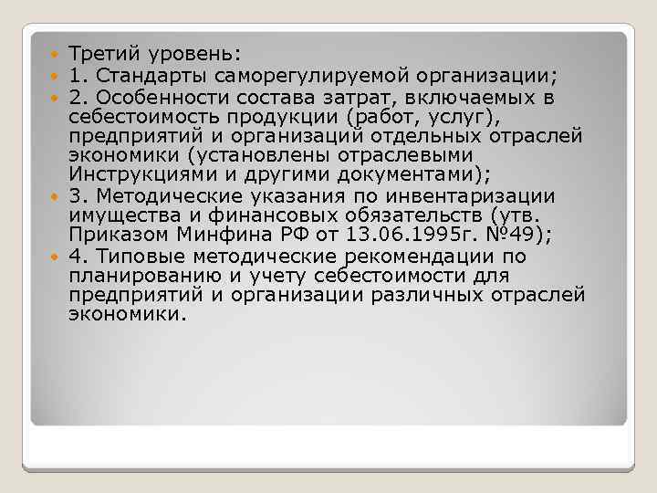 Третий уровень: 1. Стандарты саморегулируемой организации; 2. Особенности состава затрат, включаемых в себестоимость продукции