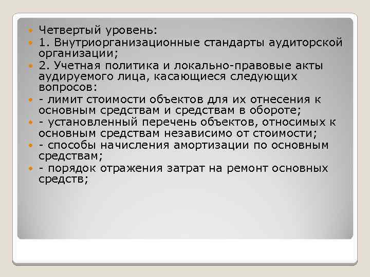  Четвертый уровень: 1. Внутриорганизационные стандарты аудиторской организации; 2. Учетная политика и локально-правовые акты
