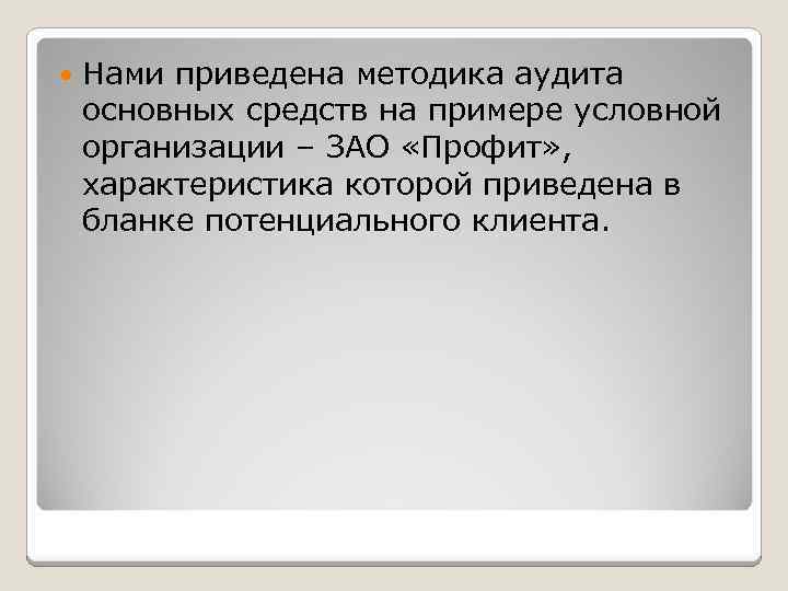  Нами приведена методика аудита основных средств на примере условной организации – ЗАО «Профит»