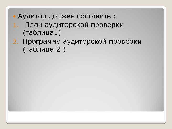 Аудитор должен составить : 1. План аудиторской проверки (таблица 1) 2. Программу аудиторской проверки