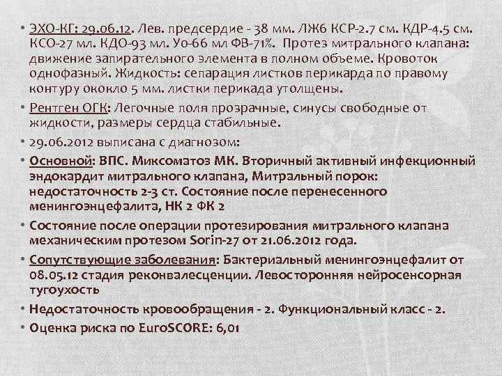  • ЭХО-КГ: 29. 06. 12. Лев. предсердие - 38 мм. ЛЖ 6 КСР-2.