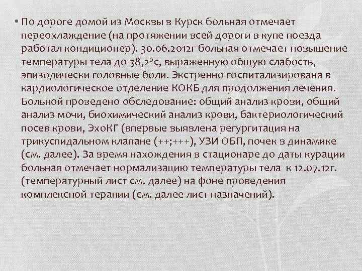  • По дороге домой из Москвы в Курск больная отмечает переохлаждение (на протяжении