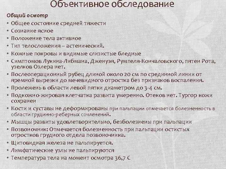 Объективное обследование. Объективное обследование пациента пример. Проведение объективного обследования пациента алгоритм. План объективного обследования пациента.