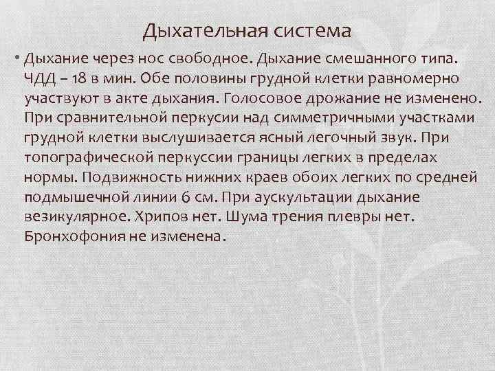 Дыхательная система • Дыхание через нос свободное. Дыхание смешанного типа. ЧДД – 18 в