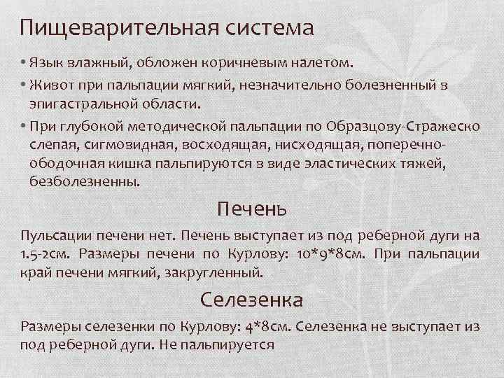 Пищеварительная система • Язык влажный, обложен коричневым налетом. • Живот при пальпации мягкий, незначительно