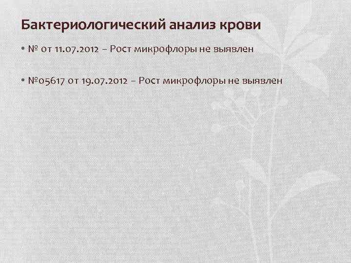 Бактериологический анализ крови • № от 11. 07. 2012 – Рост микрофлоры не выявлен