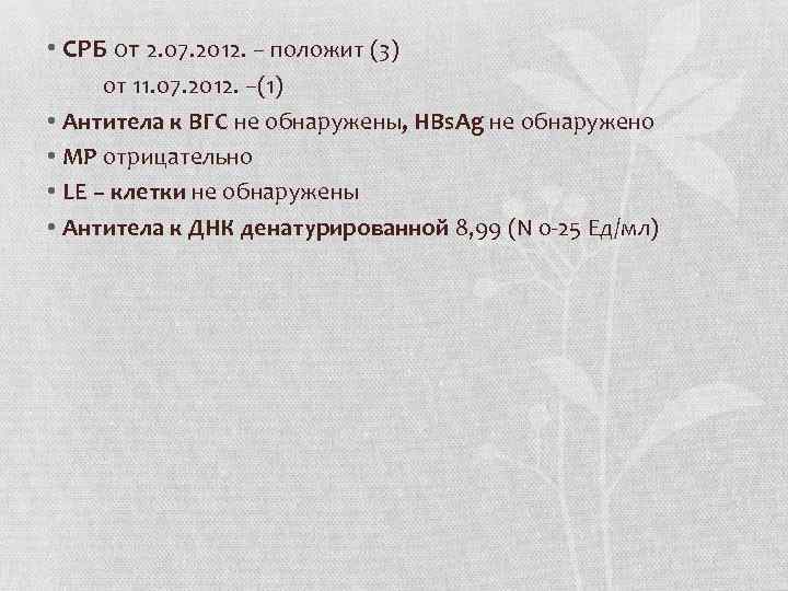  • СРБ от 2. 07. 2012. – положит (3) от 11. 07. 2012.