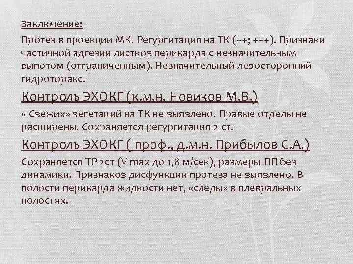 Заключение: Протез в проекции МК. Регургитация на ТК (++; +++). Признаки частичной адгезии листков