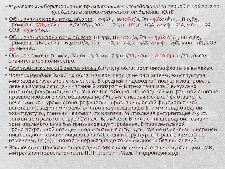 Результаты лабораторно-инструментальных исследований за период с 1. 06. 2012 по 19. 06. 2012 г