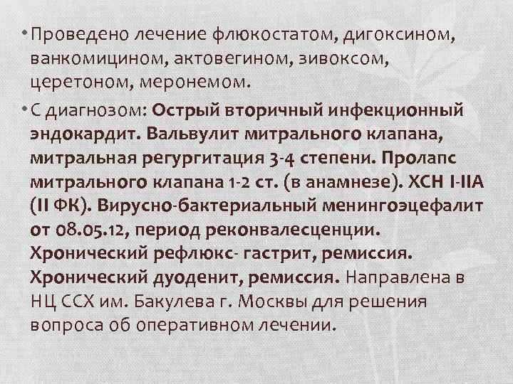  • Проведено лечение флюкостатом, дигоксином, ванкомицином, актовегином, зивоксом, церетоном, меронемом. • С диагнозом: