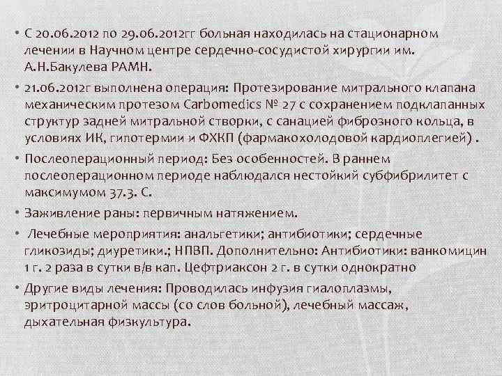  • С 20. 06. 2012 по 29. 06. 2012 гг больная находилась на