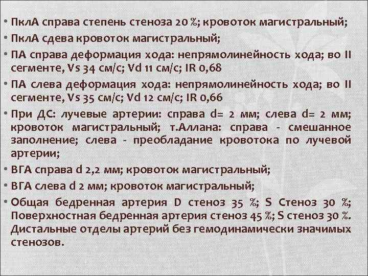  • Пкл. А справа степень стеноза 20 %; кровоток магистральный; • Пкл. А