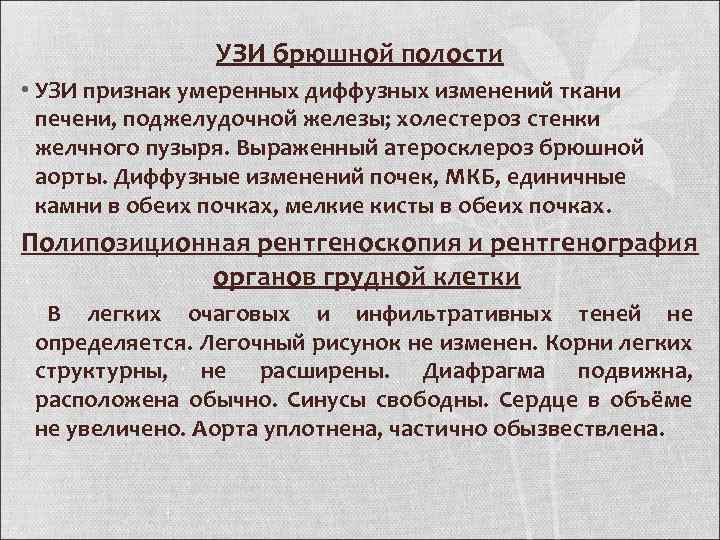 УЗИ брюшной полости • УЗИ признак умеренных диффузных изменений ткани печени, поджелудочной железы; холестероз