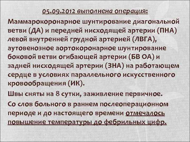 05. 09. 2012 выполнена операция: Маммарокоронарное шунтирование диагональной ветви (ДА) и передней нисходящей артерии