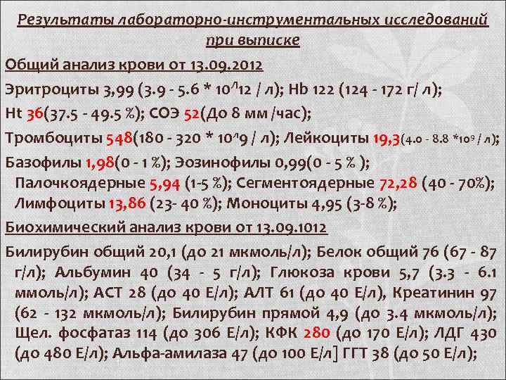 Результаты лабораторно-инструментальных исследований при выписке Общий анализ крови от 13. 09. 2012 Эритроциты 3,