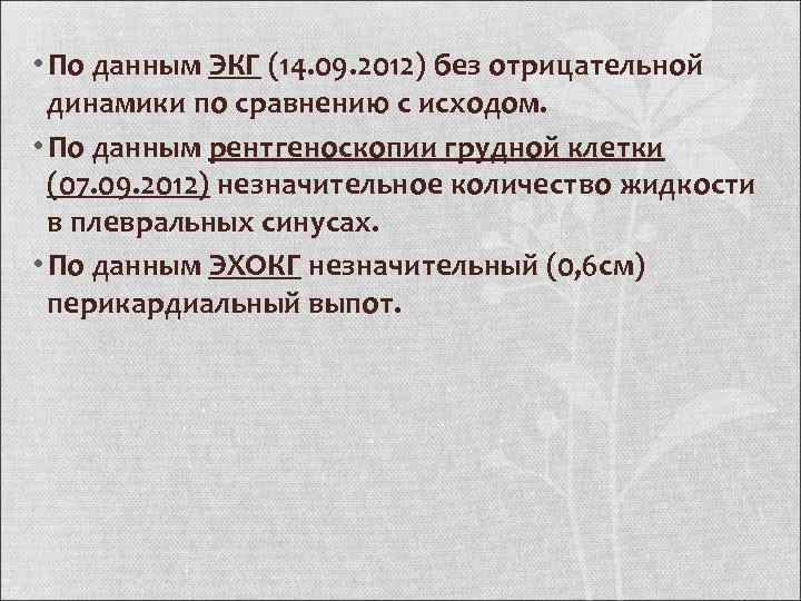  • По данным ЭКГ (14. 09. 2012) без отрицательной динамики по сравнению с