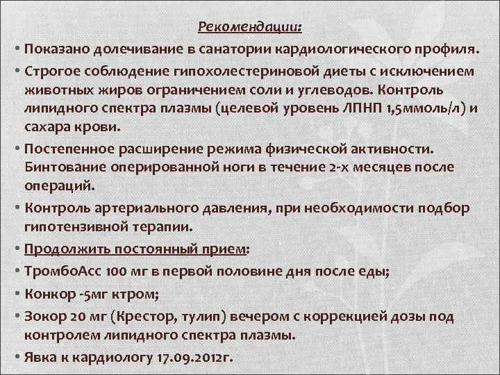 Рекомендации: • Показано долечивание в санатории кардиологического профиля. • Строгое соблюдение гипохолестериновой диеты с