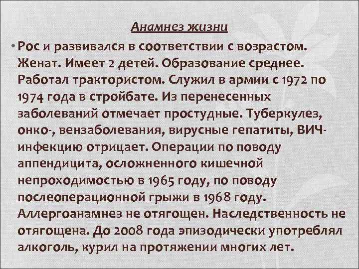 Анамнез жизни • Рос и развивался в соответствии с возрастом. Женат. Имеет 2 детей.