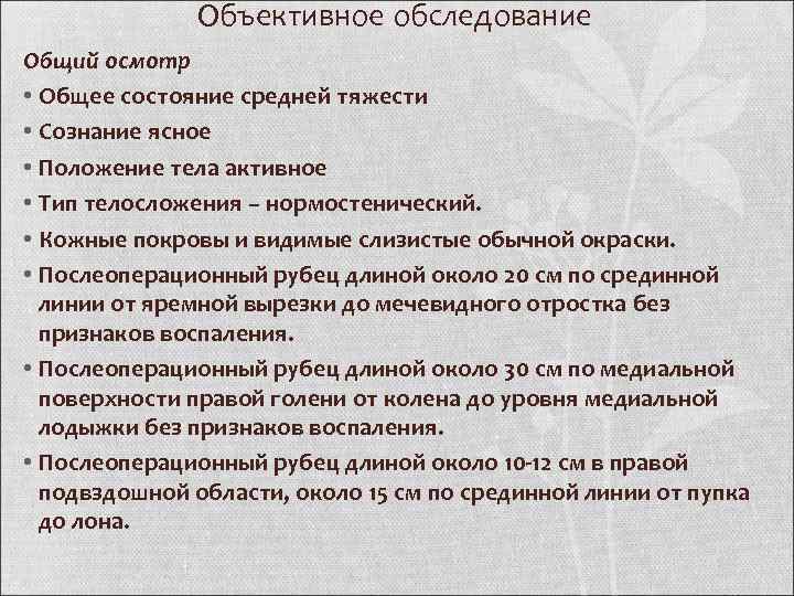 Объективное обследование Общий осмотр • Общее состояние средней тяжести • Сознание ясное • Положение