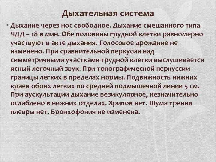 Система рассказы. История болезни органы дыхания. Описание дыхания в истории болезни. История болезни органы дыхания в норме. Система дыхания история болезни.