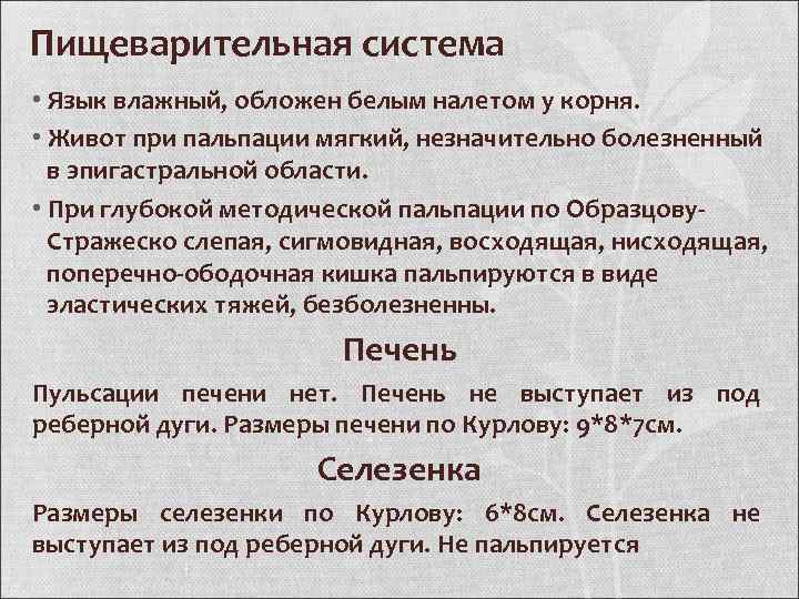 Пищеварительная система • Язык влажный, обложен белым налетом у корня. • Живот при пальпации