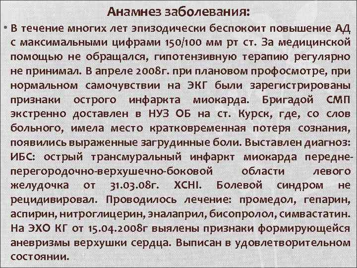 Анамнез заболевания: • В течение многих лет эпизодически беспокоит повышение АД с максимальными цифрами