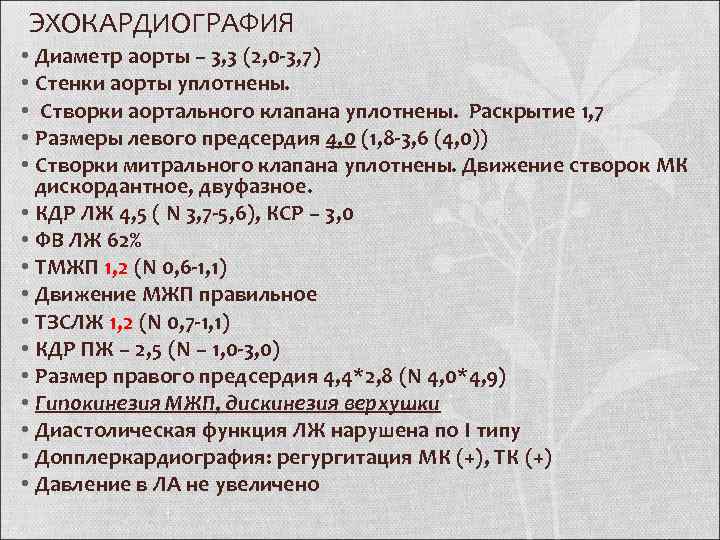 ЭХОКАРДИОГРАФИЯ • Диаметр аорты – 3, 3 (2, 0 -3, 7) • Стенки аорты