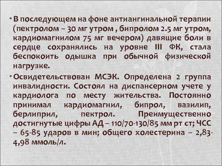  • В последующем на фоне антиангинальной терапии (пектролом – 30 мг утром ,